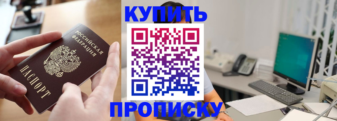купить прописку в Краснознаменске